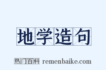 地学造句是什么意思的图片